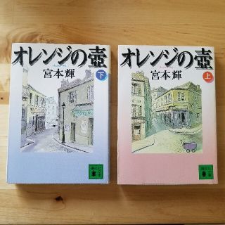 コウダンシャ(講談社)のオレンジの壺　上下(文学/小説)