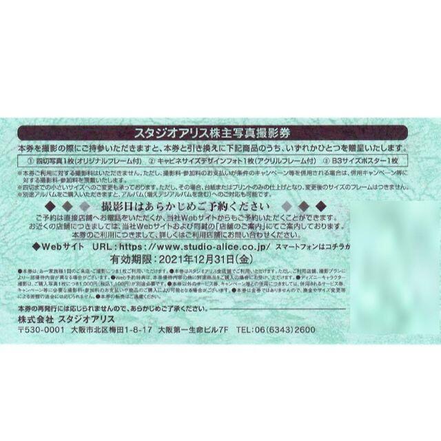 スタジオアリス 株主優待 1枚 2021年12月31日迄 写真撮影 無料