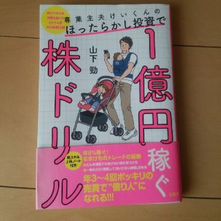 専業主婦けいくんのほったらかし投資で1億円稼ぐ株ドリル(ビジネス/経済)