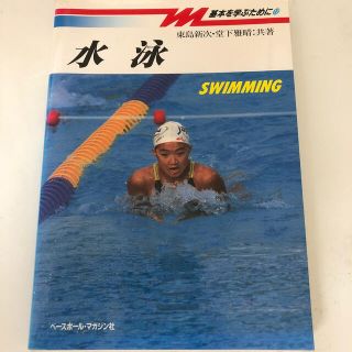 水泳 基本を学ぶために 東島新次 堂下雅晴 共著 ベースボール・マガジン社(趣味/スポーツ/実用)