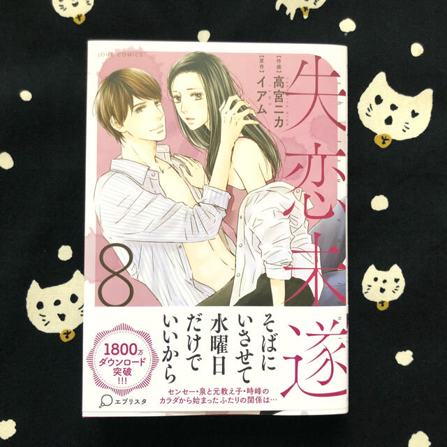 失恋未遂  8巻 エンタメ/ホビーの漫画(女性漫画)の商品写真