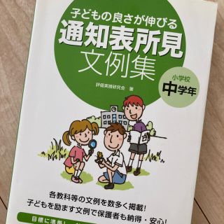 子どもの良さが伸びる通知表所見文例集 小学校中学年(人文/社会)