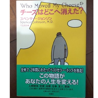 チ－ズはどこへ消えた？(ビジネス/経済)