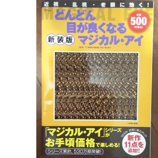 どんどん目が良くなるマジカル・アイ 近視・乱視・老眼に効く！ 〔２０１０年〕新(健康/医学)