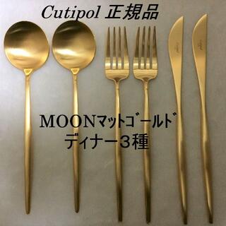 正規品　クチポール　MOON　マットゴールド　ディナー３種×各２　計６本(カトラリー/箸)
