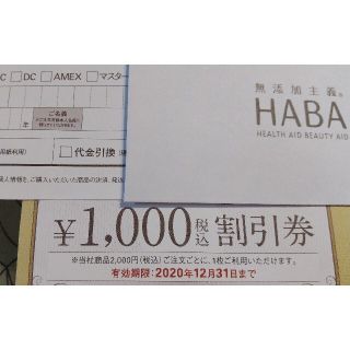 ハーバー(HABA)のHABA割引券(ショッピング)