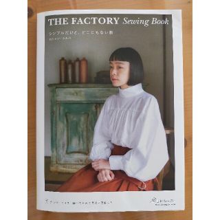 ＴＨＥ　ＦＡＣＴＯＲＹ　Ｓｅｗｉｎｇ　Ｂｏｏｋシンプルだけど、どこにもない服(趣味/スポーツ/実用)