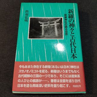 新羅の神々と古代日本 新羅神社の語る世界(人文/社会)