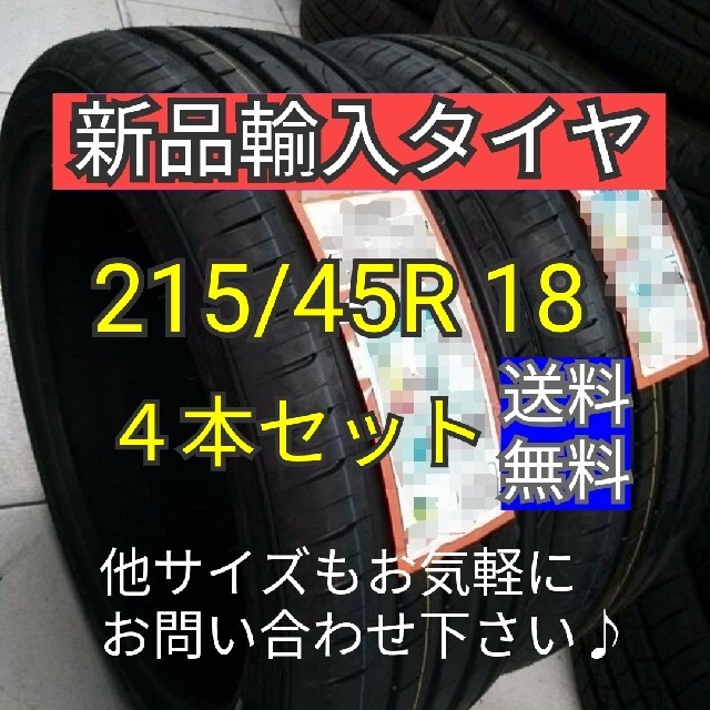 即購入OK【215/45R18  4本セット】新品輸入サマータイヤ【送料無料】夏タイヤ