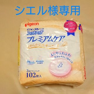 ピジョン(Pigeon)のシエル様専用 母乳パッド(母乳パッド)