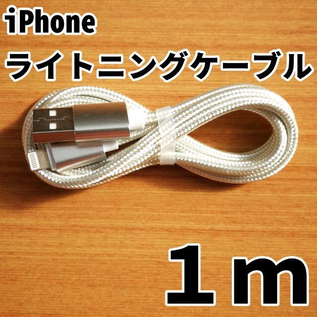 iPhone(アイフォーン)のiPhone 充電ケーブル 1m シルバー 銀 ライトニングケーブル コード スマホ/家電/カメラのスマートフォン/携帯電話(バッテリー/充電器)の商品写真