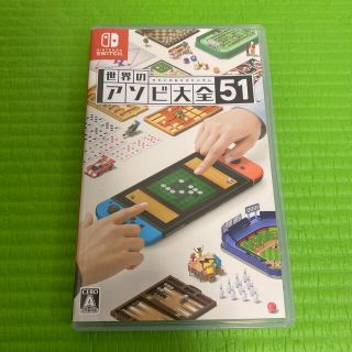 ニンテンドースイッチ(Nintendo Switch)の世界のアソビ大全51 (家庭用ゲームソフト)