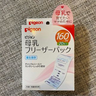 ピジョン(Pigeon)の【未開封】ピジョン　母乳　フリーザーパック　160ml(その他)