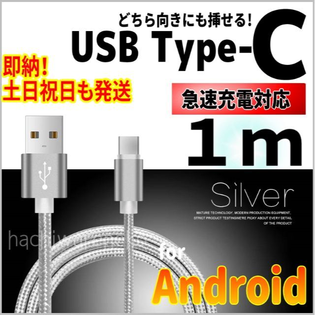 ANDROID(アンドロイド)のタイプC 1m 充電ケーブル Android シルバー２本セット スマホ/家電/カメラのスマートフォン/携帯電話(バッテリー/充電器)の商品写真