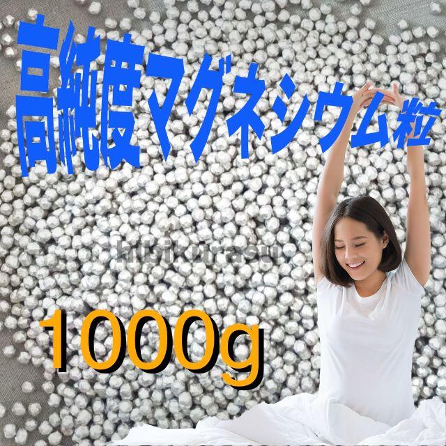 高純度 マグネシウム 粒 1キロ 1000g 1KG 洗濯 掃除の通販 by セブンアップ｜ラクマ