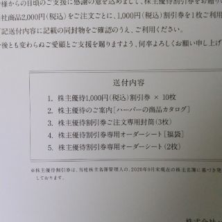 ハーバー(HABA)の最新 ハーバー株主優待券 1万円割引券(ショッピング)