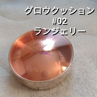 （残量9割）CLIO キルカバー グロークッション ※02(ファンデーション)