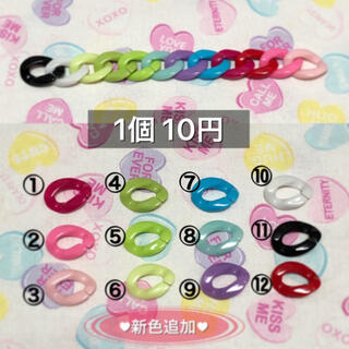 プラスチック♥チェーン♥パーツ♥1個10円