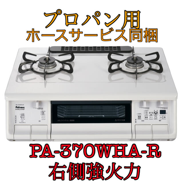 【超得】PA-370WHA-R パロマ　ガステーブル　エブリシェフ　プロパンパロマ型番