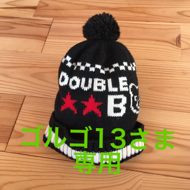 DOUBLE.B(ダブルビー)のダブルビー  ニット帽 キッズ/ベビー/マタニティのこども用ファッション小物(帽子)の商品写真