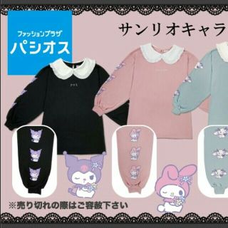 マイメロディ パシオス サンリオ ワンピース マイメロディ カットソー トレーナー クロミの通販 By モラタ S Shop マイメロディならラクマ マイメロディ パシオス サンリオ ワンピース マイメロディ カットソー トレーナー クロミの通販 By モラタ S Shop マイメロディならラクマ