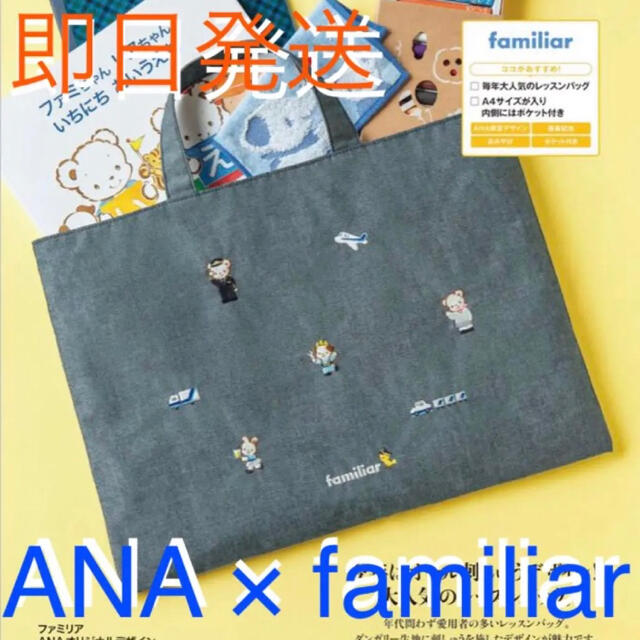 ファミリア ANA コラボ オリジナルデザイン レッスンバッグ