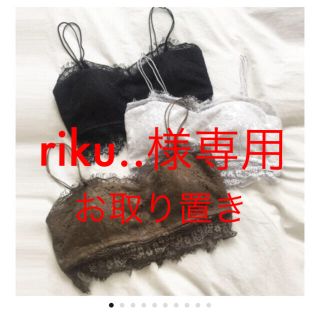 トゥデイフル(TODAYFUL)のriku..様専用  TODAYFUL (ブラ)