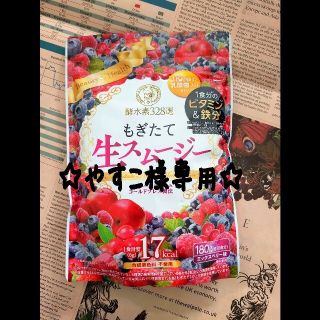 酵水素328選 もぎたて生スムージー 180g 約30日分(ダイエット食品)