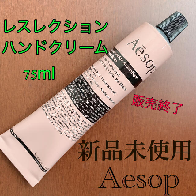 Aesop(イソップ)のレスレクション　ハンドクリーム　75ml コスメ/美容のボディケア(ハンドクリーム)の商品写真