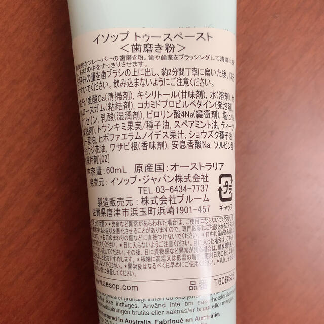 Aesop(イソップ)のトゥースペースト　60ml コスメ/美容のオーラルケア(歯磨き粉)の商品写真