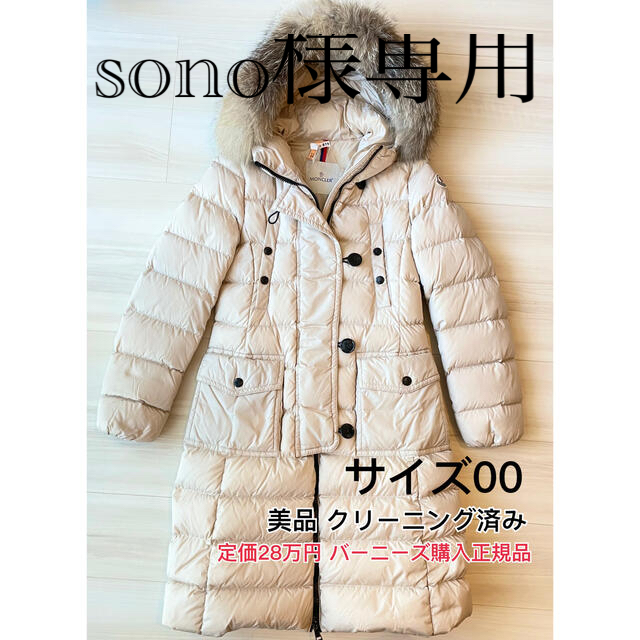 45cm袖丈【MONCLER（モンクレール）】ジェノブリエ ダウンコート 00 オフベージュ