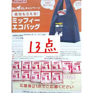 フジパン 13点分ミッフィーエコバック応募券(その他)