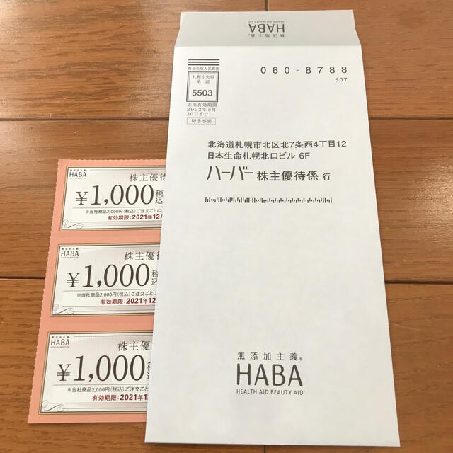 HABA(ハーバー)のハーバー株主優待　1000円×3枚 チケットの優待券/割引券(ショッピング)の商品写真