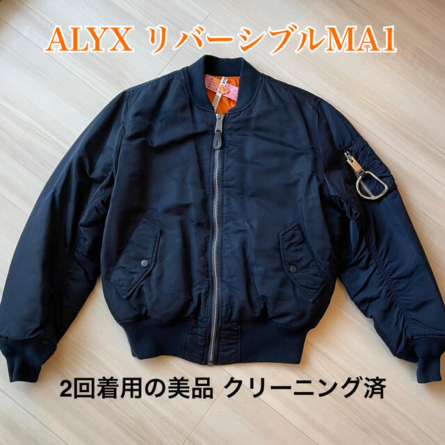 美品 ALYX（アリクス）ボンバージャケット MA-1