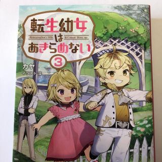 転生幼女はあきらめない ３(文学/小説)