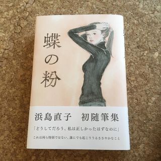 蝶の粉(文学/小説)