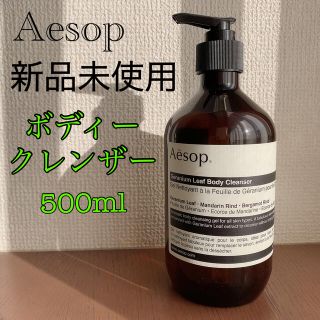 イソップ(Aesop)のボディークレンザー　500ml (ボディソープ/石鹸)