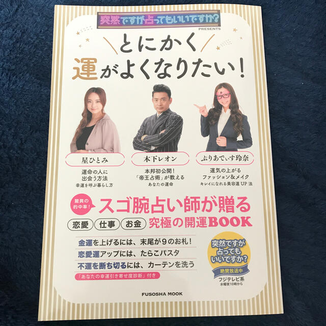 とにかく運がよくなりたい！ 突然ですが占ってもいいですか？ＰＲＥＳＥＮＴＳ エンタメ/ホビーの本(趣味/スポーツ/実用)の商品写真