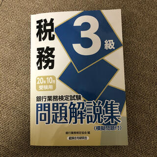 税務3級パワサカ様専用(資格/検定)