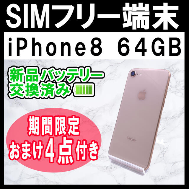 iPhone 8 Gold 64 GB SIMフリー バッテリー100% - funespar.org