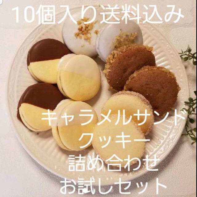 手作りお菓子、手作りクッキー、キャラメルサンドクッキー 食品/飲料/酒の食品(菓子/デザート)の商品写真