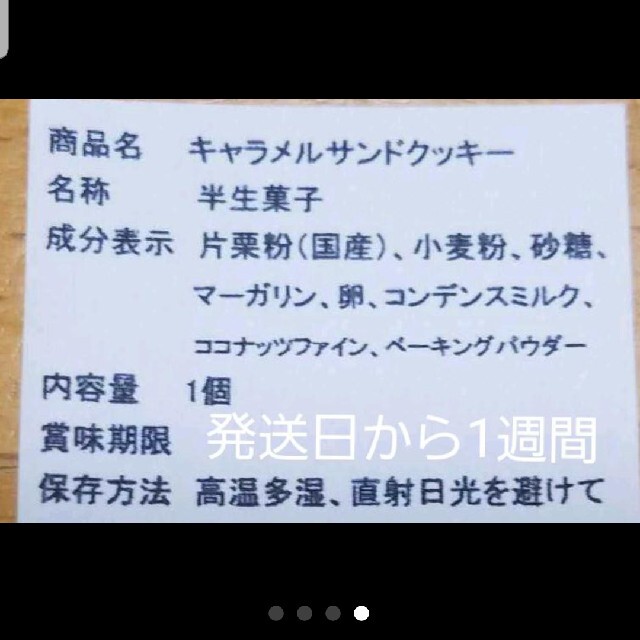 手作りお菓子、手作りクッキー、キャラメルサンドクッキー 食品/飲料/酒の食品(菓子/デザート)の商品写真