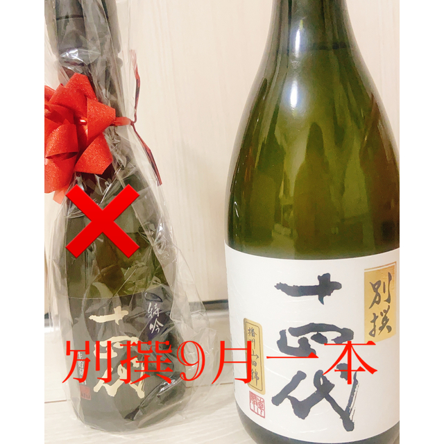 日本酒 14代