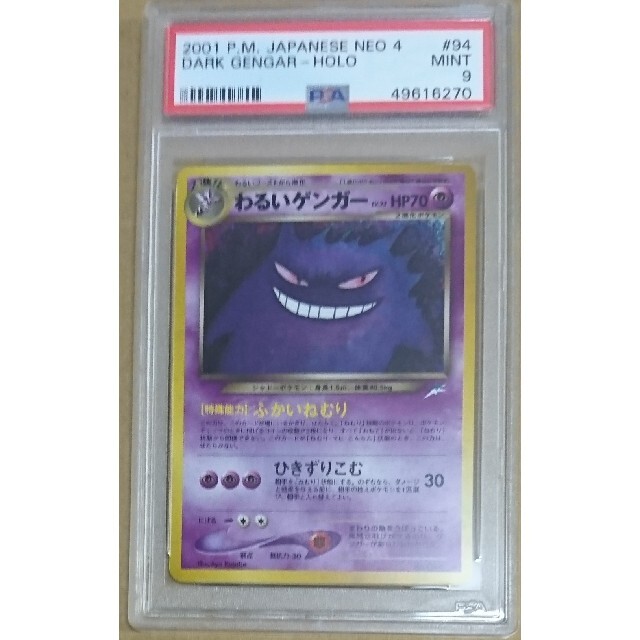 正式 PSA9 ポケモンカード わるいゲンガー ホロ 旧裏 エンタメ/ホビー