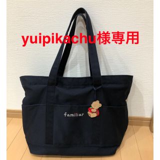 ファミリア(familiar)の【yuipikachu様専用】ファミリア　マザーズバッグ(マザーズバッグ)