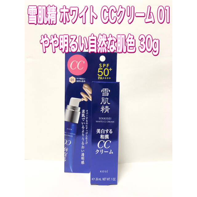 雪肌精(セッキセイ)の雪肌精 ホワイト CCクリーム 01 やや明るい自然な肌色 30g コスメ/美容のベースメイク/化粧品(CCクリーム)の商品写真