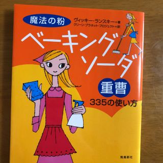 魔法の粉ベ－キングソ－ダ（重曹）３３５の使い方(住まい/暮らし/子育て)