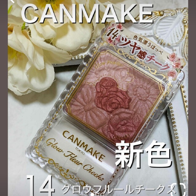 CANMAKE(キャンメイク)のキャンメイク グロウフルールチークス 14 新色 コスメ/美容のベースメイク/化粧品(チーク)の商品写真