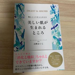 美しい肌が生まれるところ 腸とこころをととのえる(ファッション/美容)