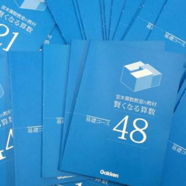 学研(ガッケン)の宮本算数　賢くなる算数　宮本哲也 エンタメ/ホビーの本(語学/参考書)の商品写真